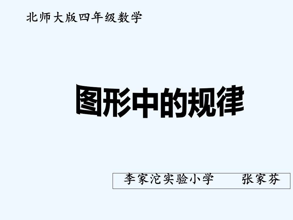 小学数学北师大四年级数学课《图形中的规律》