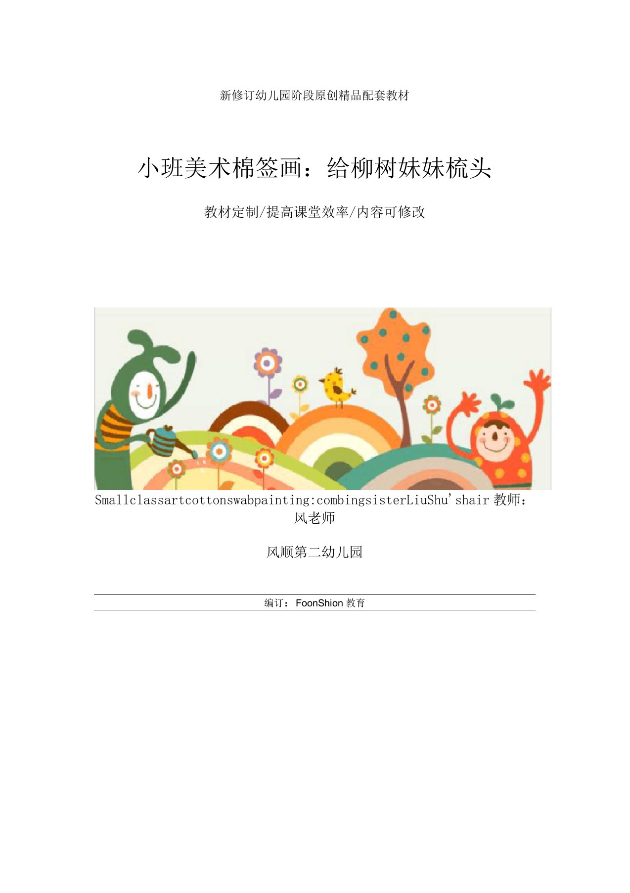 幼儿园小班美术棉签画：给柳树妹妹梳头教学设计