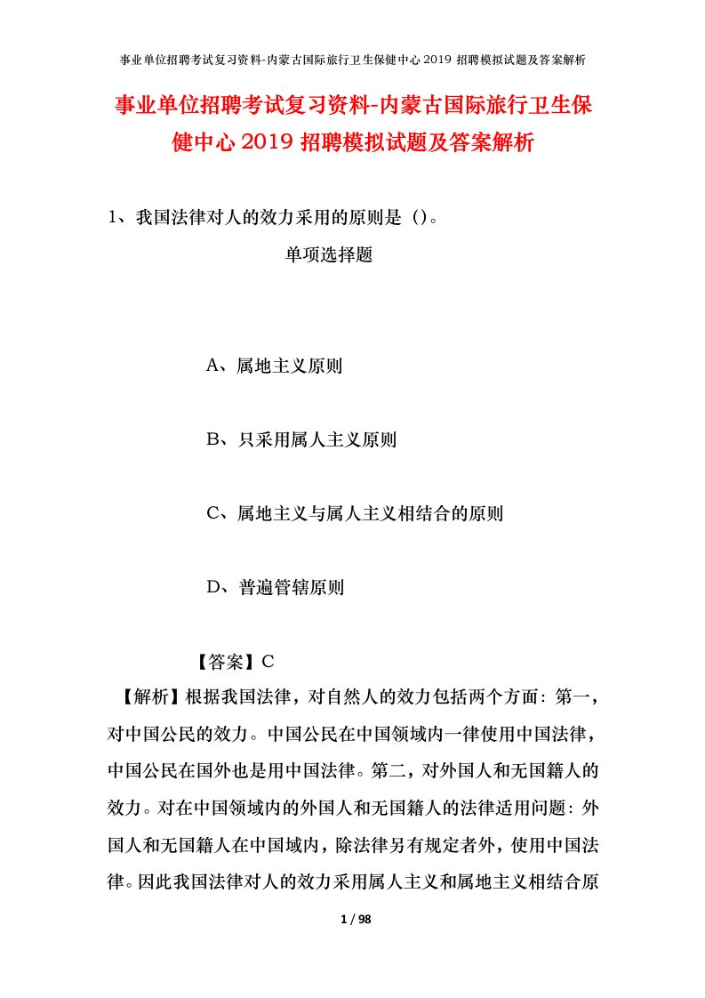 事业单位招聘考试复习资料-内蒙古国际旅行卫生保健中心2019招聘模拟试题及答案解析