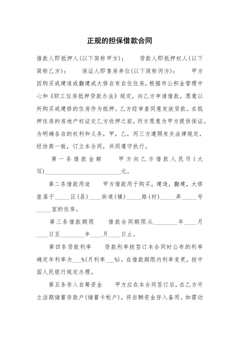 正规的担保借款合同