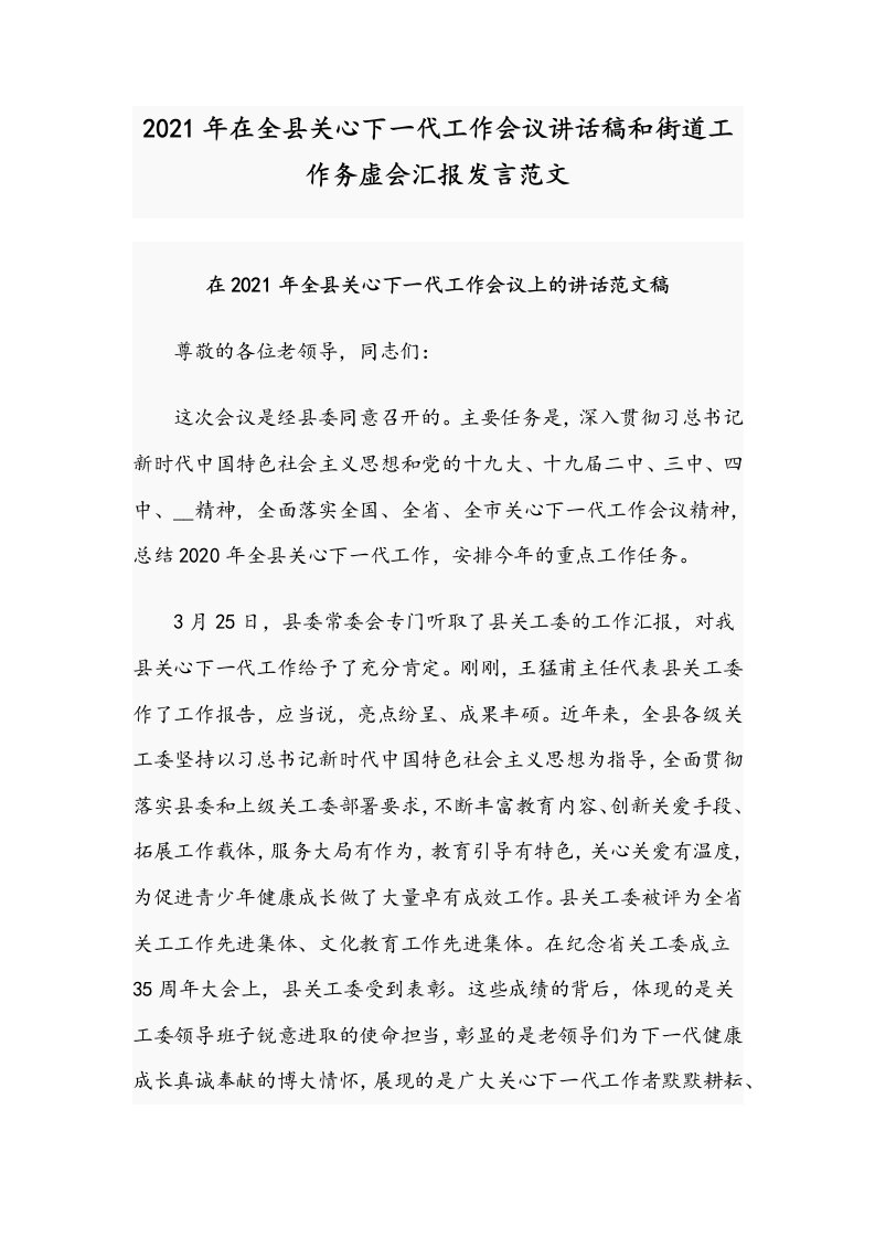 2021年在全县关心下一代工作会议讲话稿和街道工作务虚会汇报发言范文