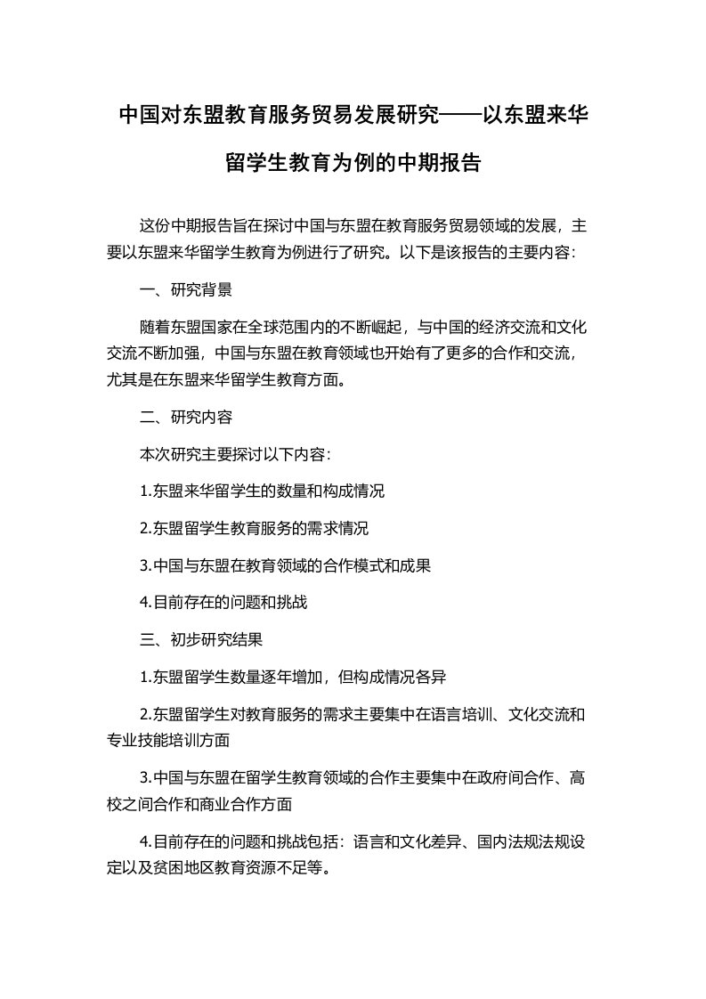 中国对东盟教育服务贸易发展研究——以东盟来华留学生教育为例的中期报告