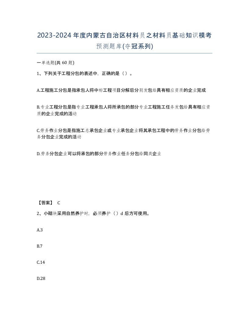 2023-2024年度内蒙古自治区材料员之材料员基础知识模考预测题库夺冠系列