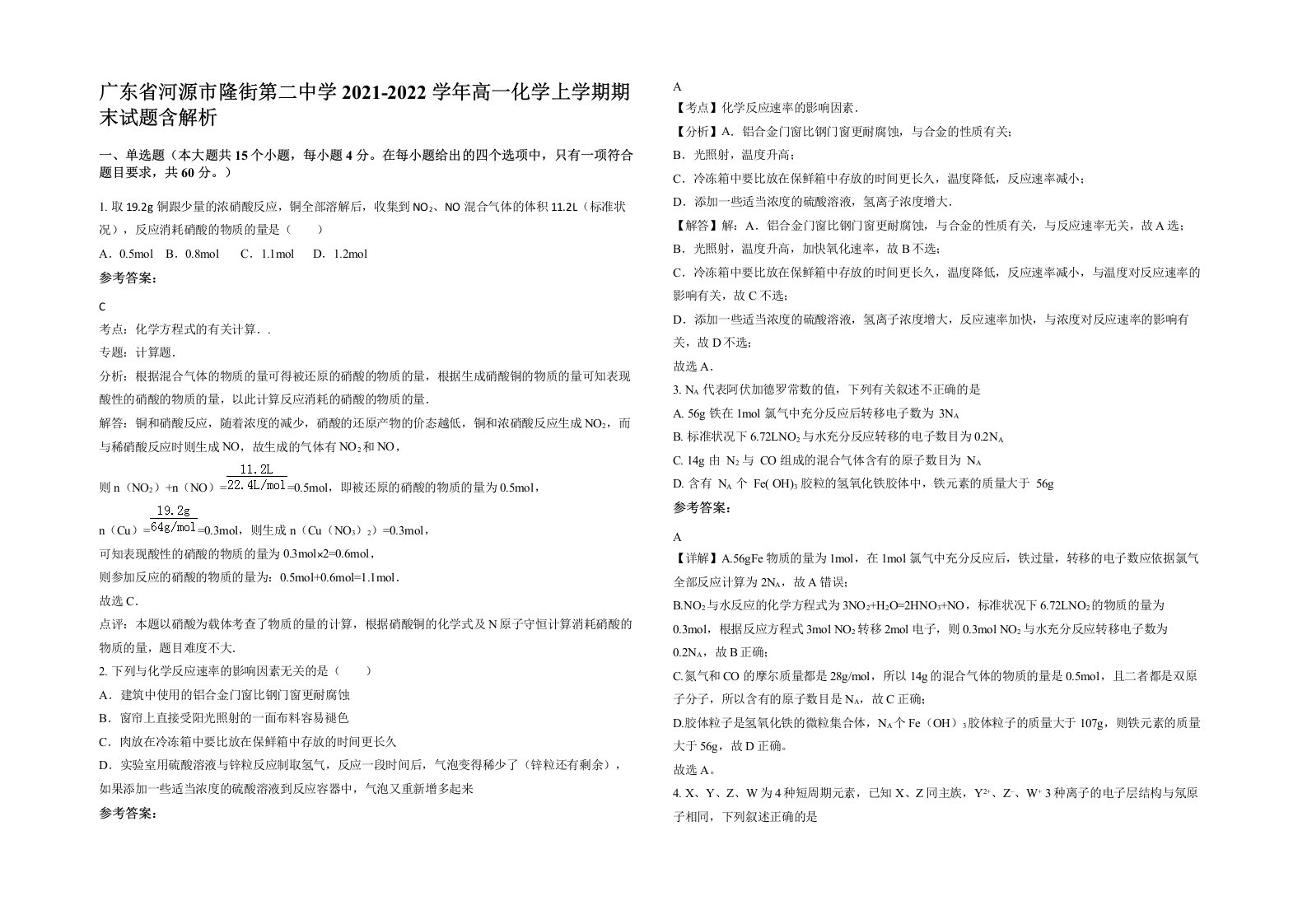 广东省河源市隆街第二中学2021-2022学年高一化学上学期期末试题含解析