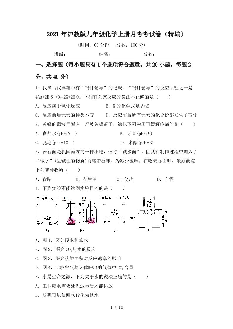 2021年沪教版九年级化学上册月考考试卷精编