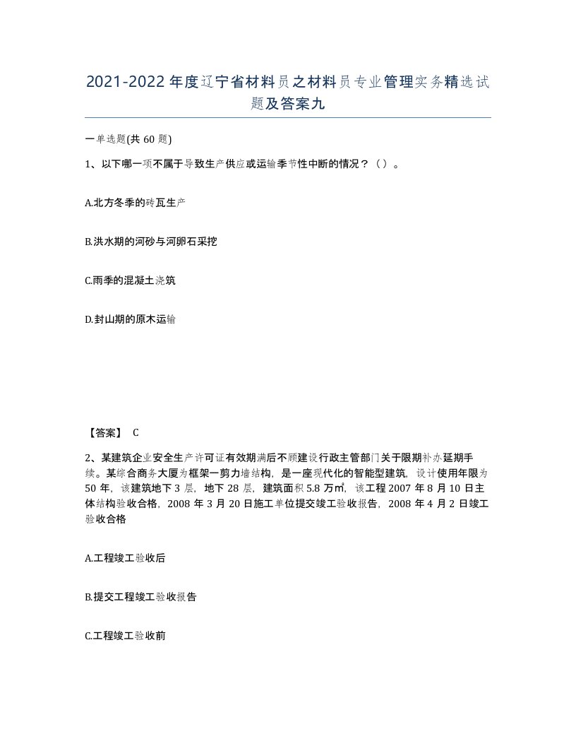 2021-2022年度辽宁省材料员之材料员专业管理实务试题及答案九