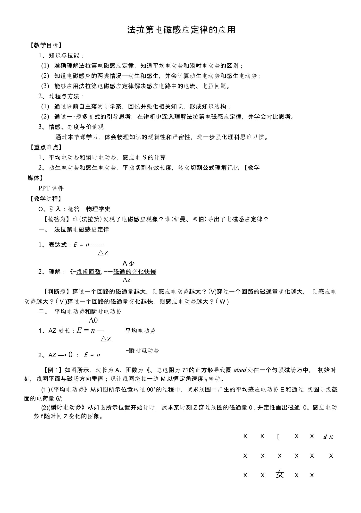 法拉第电磁感应定律的应用教学设计