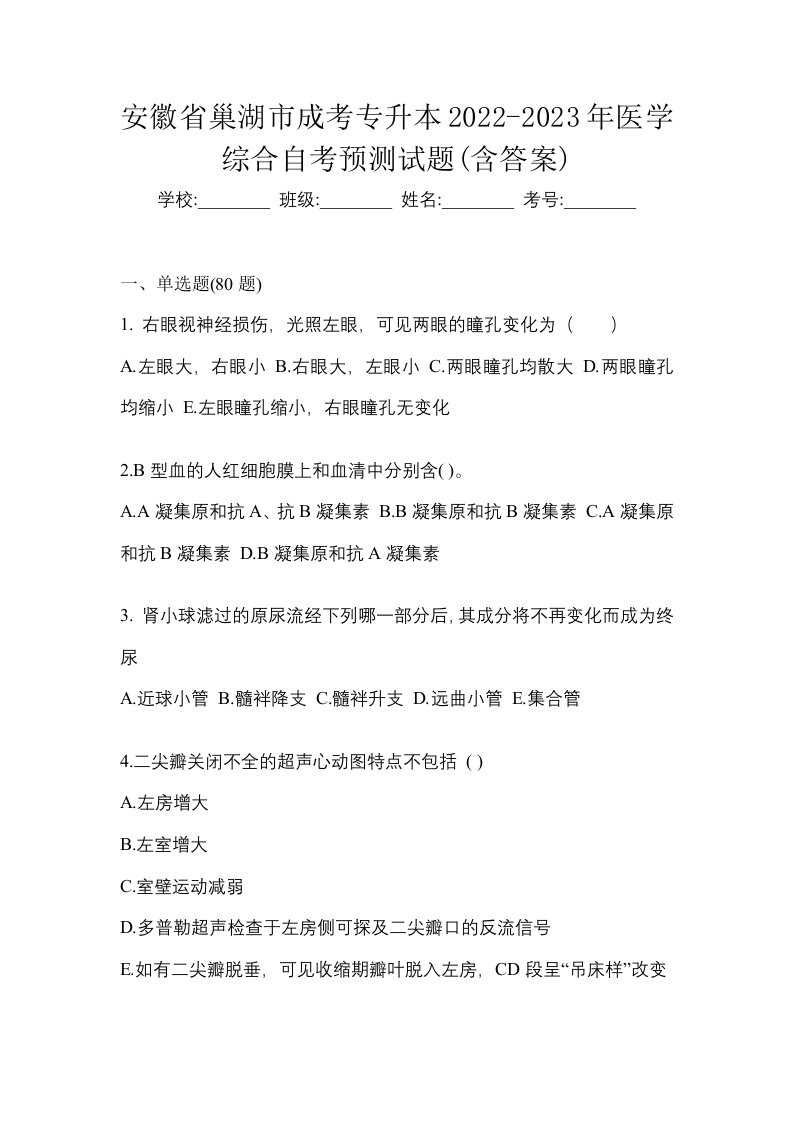 安徽省巢湖市成考专升本2022-2023年医学综合自考预测试题含答案