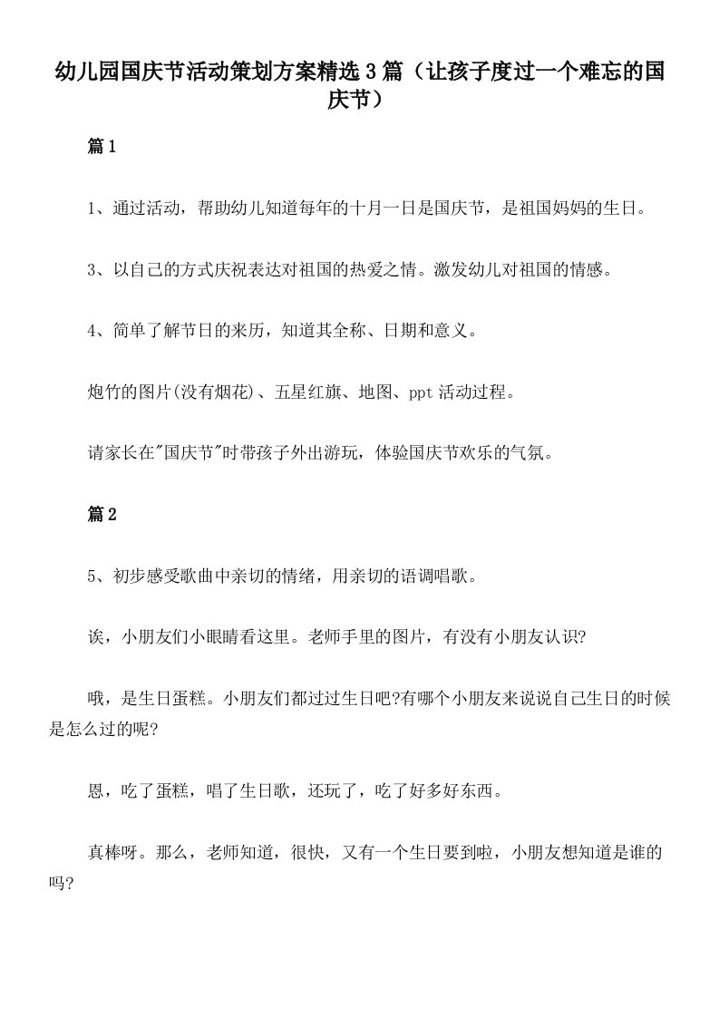 幼儿园国庆节活动策划方案精选3篇（让孩子度过一个难忘的国庆节）