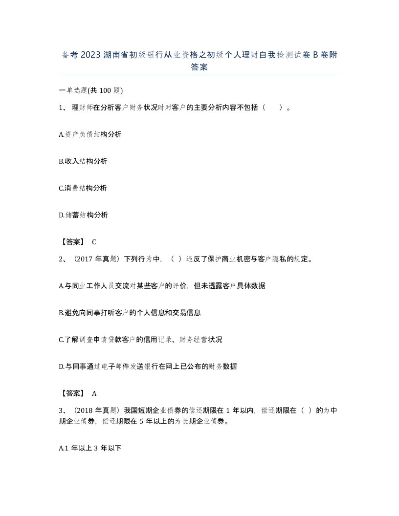 备考2023湖南省初级银行从业资格之初级个人理财自我检测试卷B卷附答案