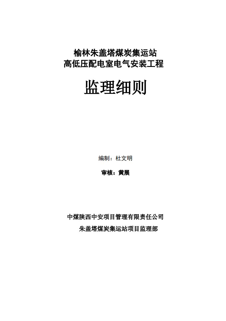 高低压配电室安装施工监理实施细则