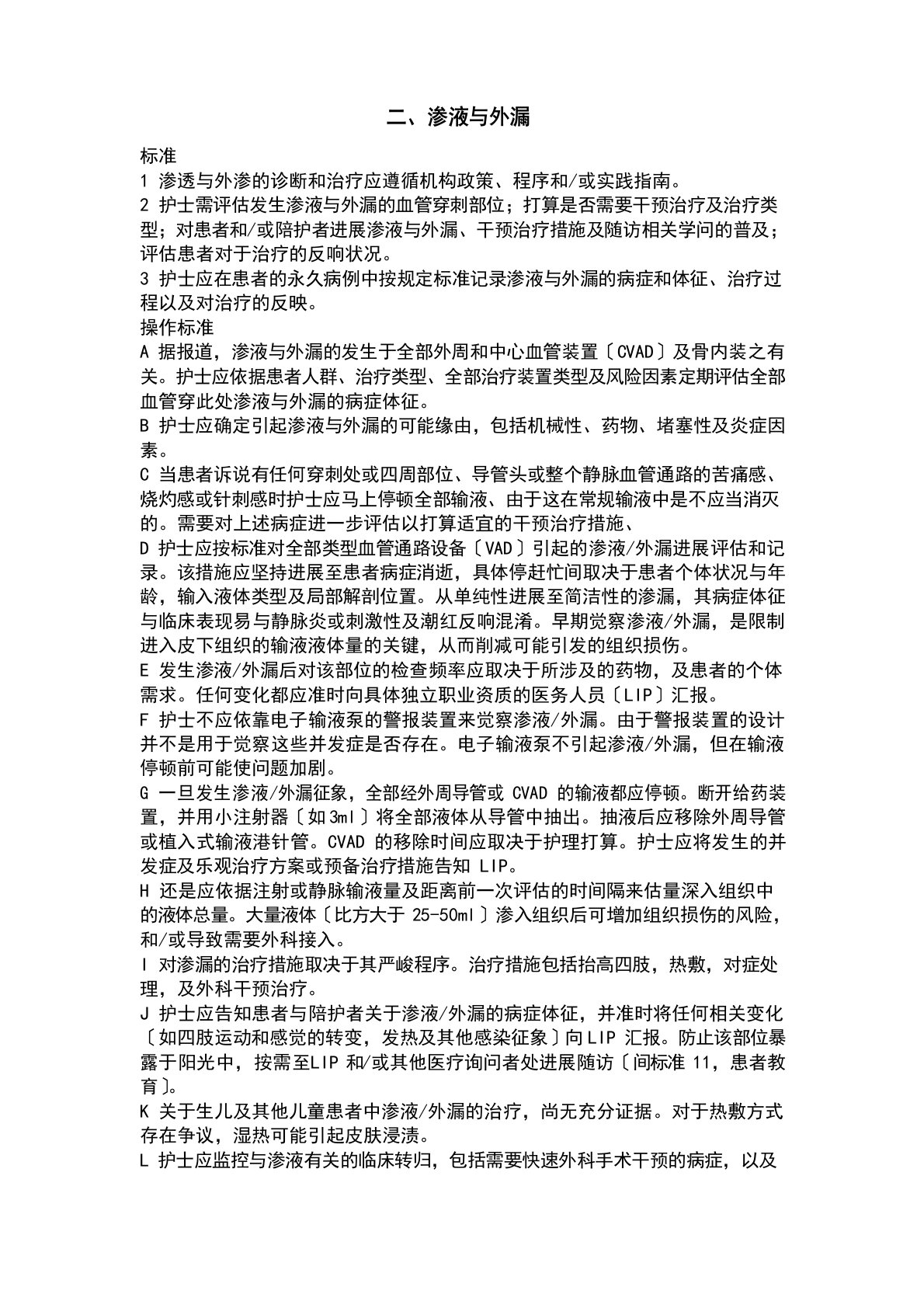 (INS)输液护理操作指南