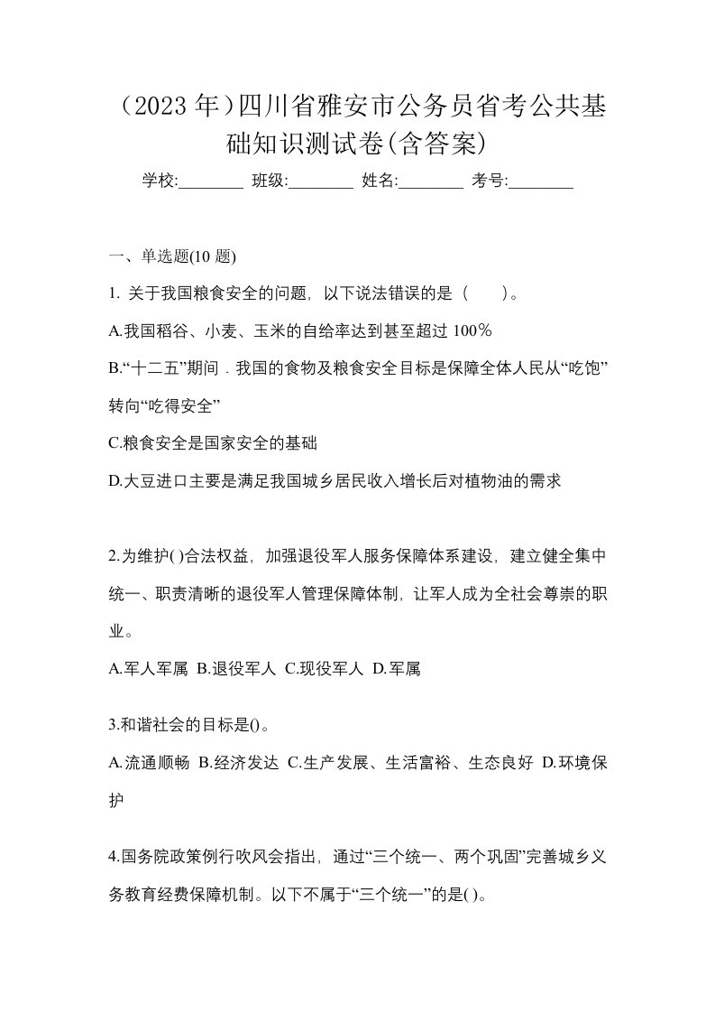 2023年四川省雅安市公务员省考公共基础知识测试卷含答案