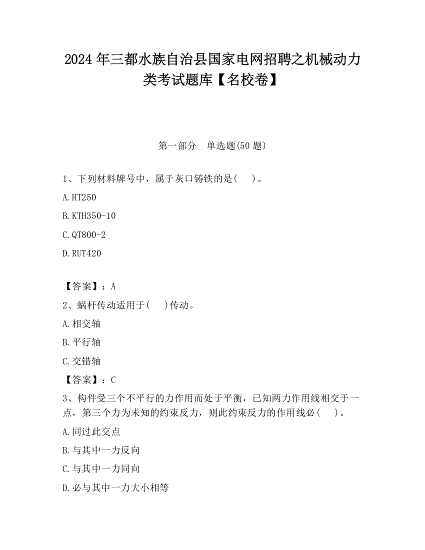 2024年三都水族自治县国家电网招聘之机械动力类考试题库【名校卷】