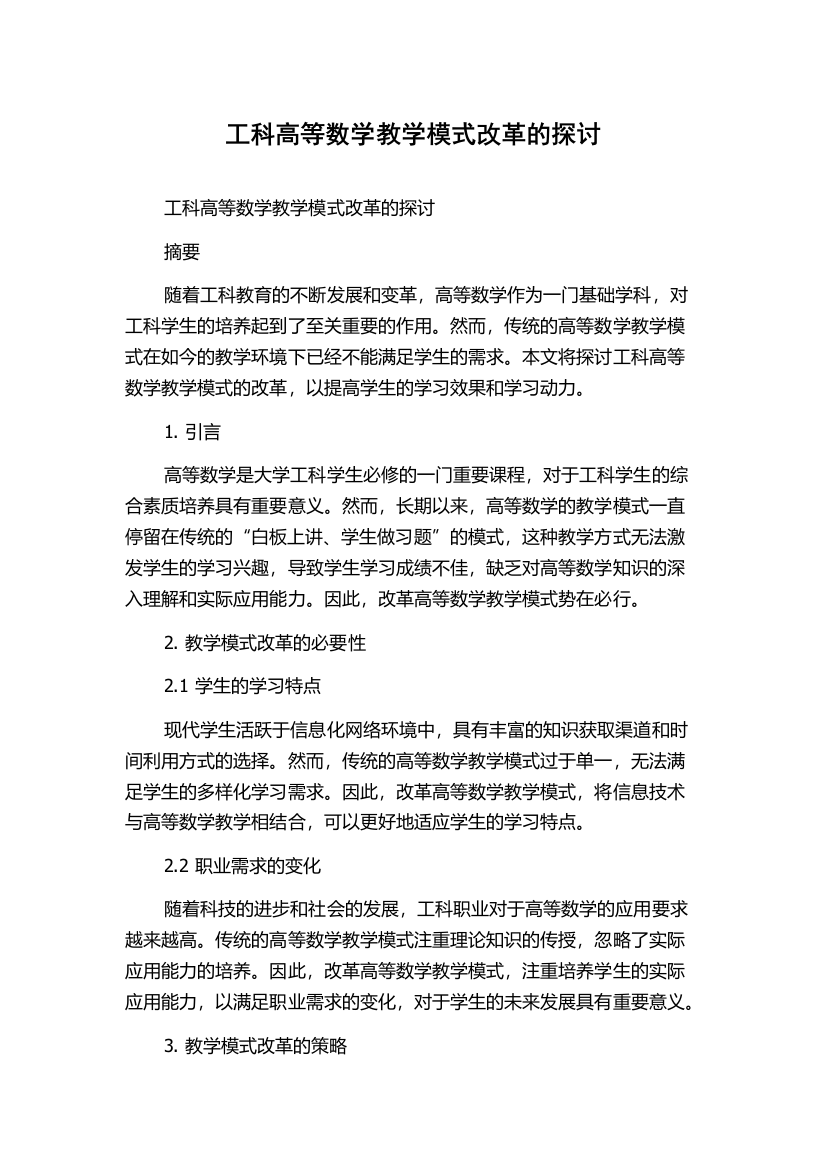 工科高等数学教学模式改革的探讨