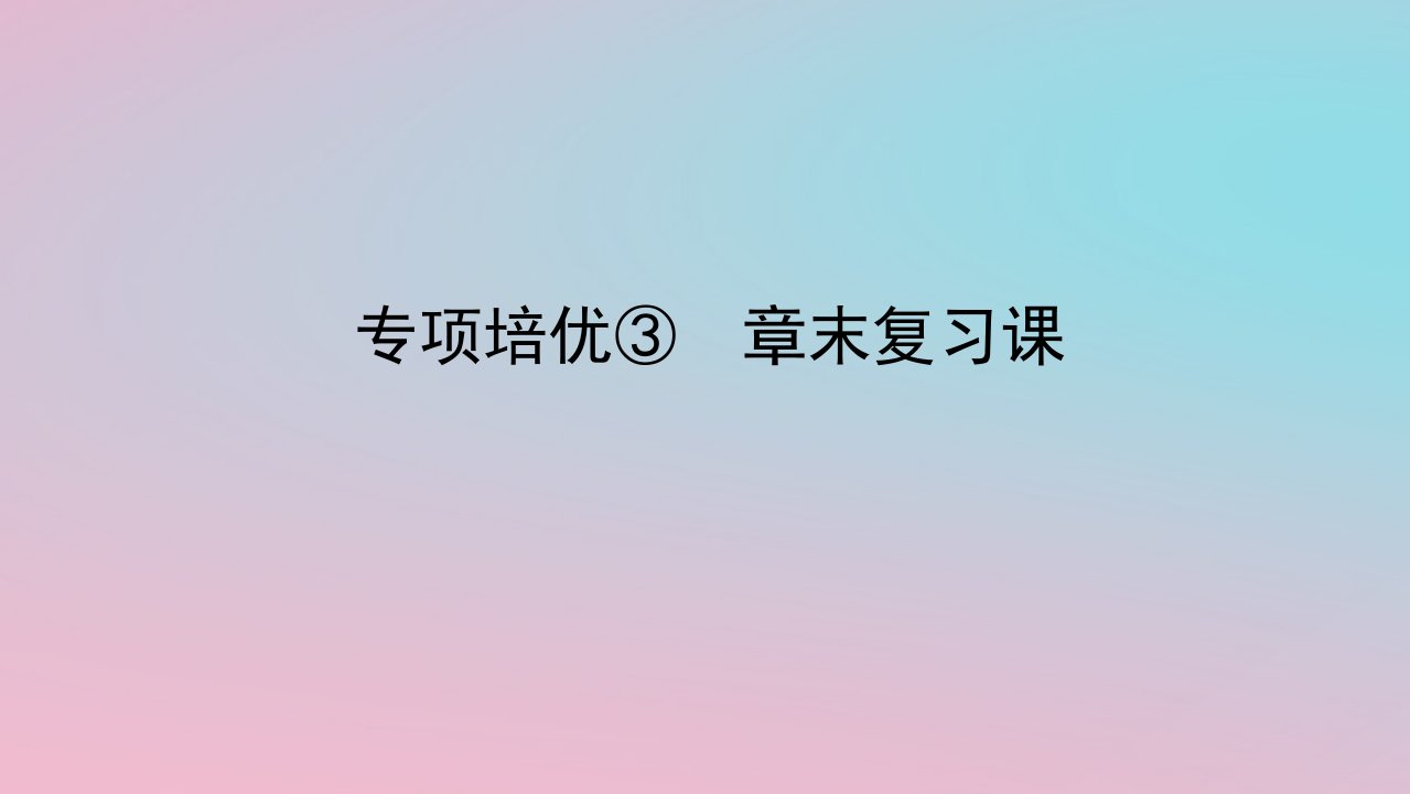 2024版新教材高中数学第三章复数专项培优3章末复习课课件湘教版必修第二册