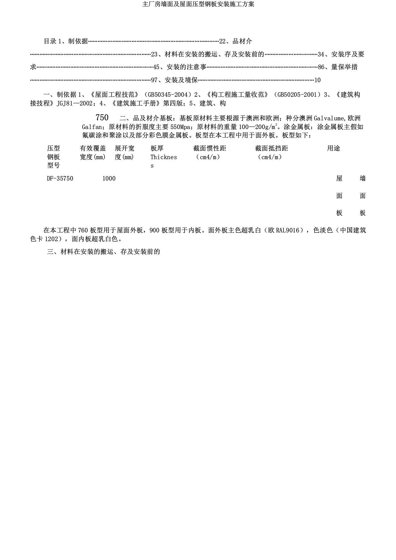 主厂房墙面及屋面压型钢板安装施工方案