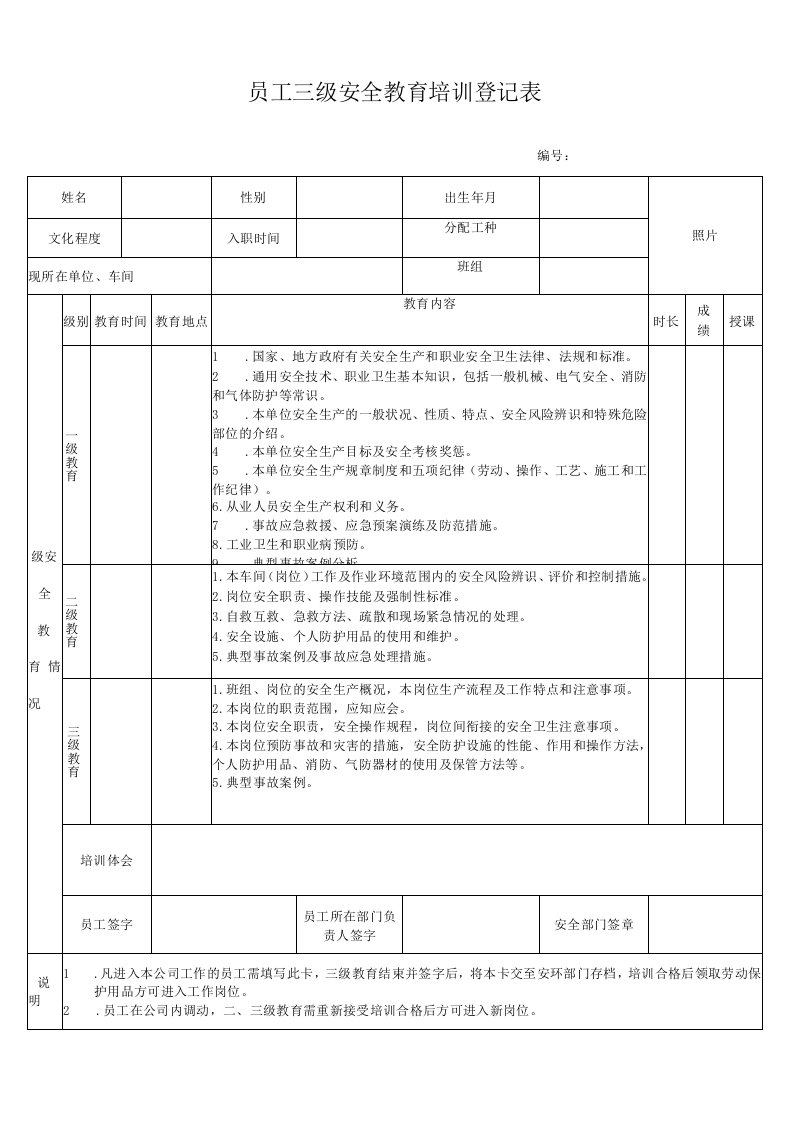 (最新)通用最全三级安全教育培训表格及试卷