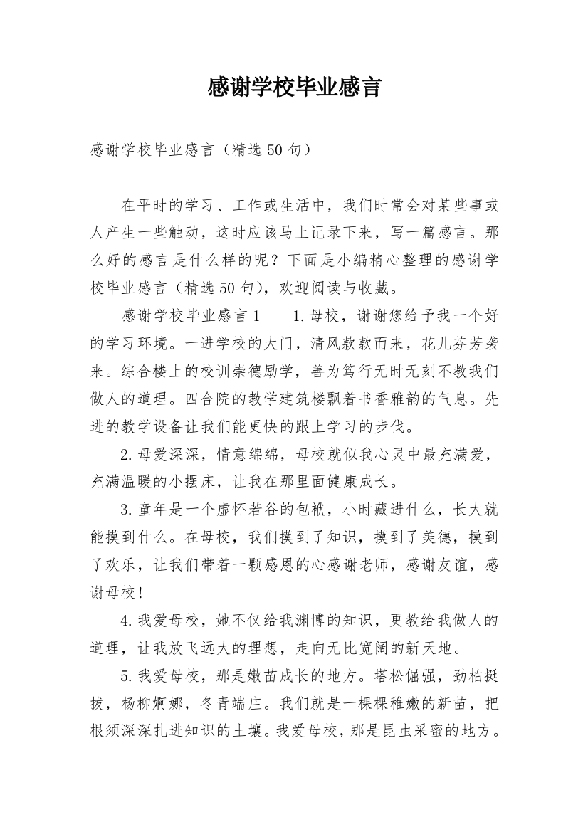 感谢学校毕业感言