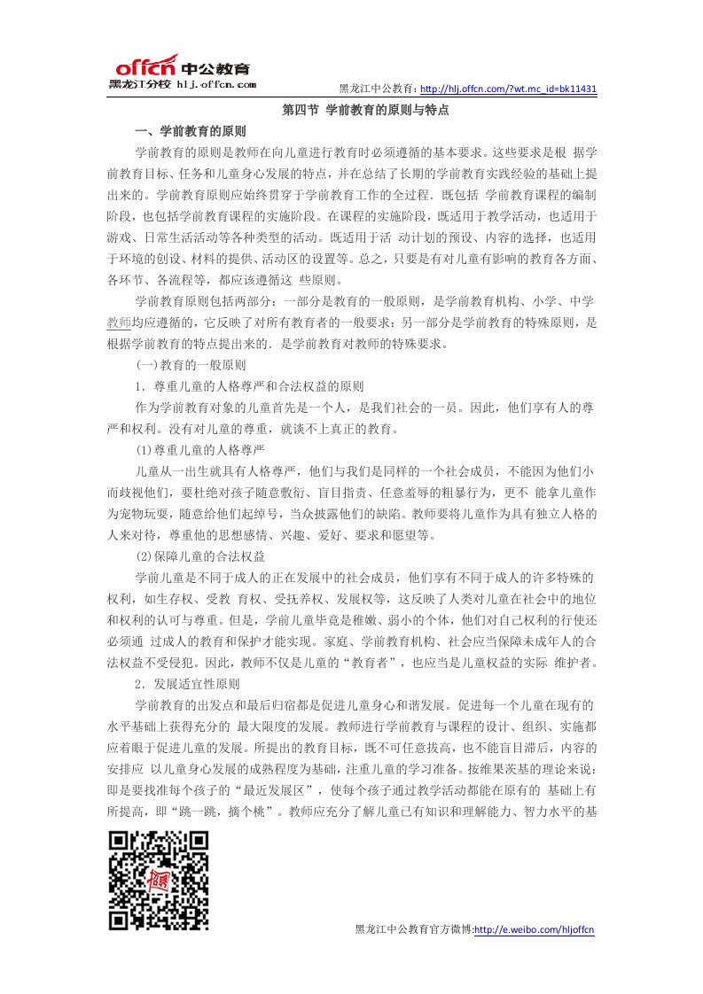 幼儿保教知识与能力考点归纳.学前教育原则与特点