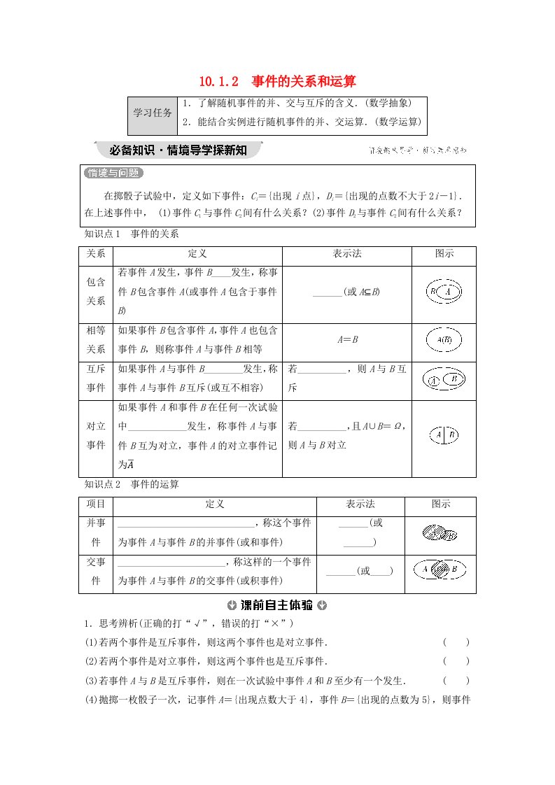 新教材同步备课2024春高中数学第10章概率10.1随机事件与概率10.1.2事件的关系和运算学生用书新人教A版必修第二册