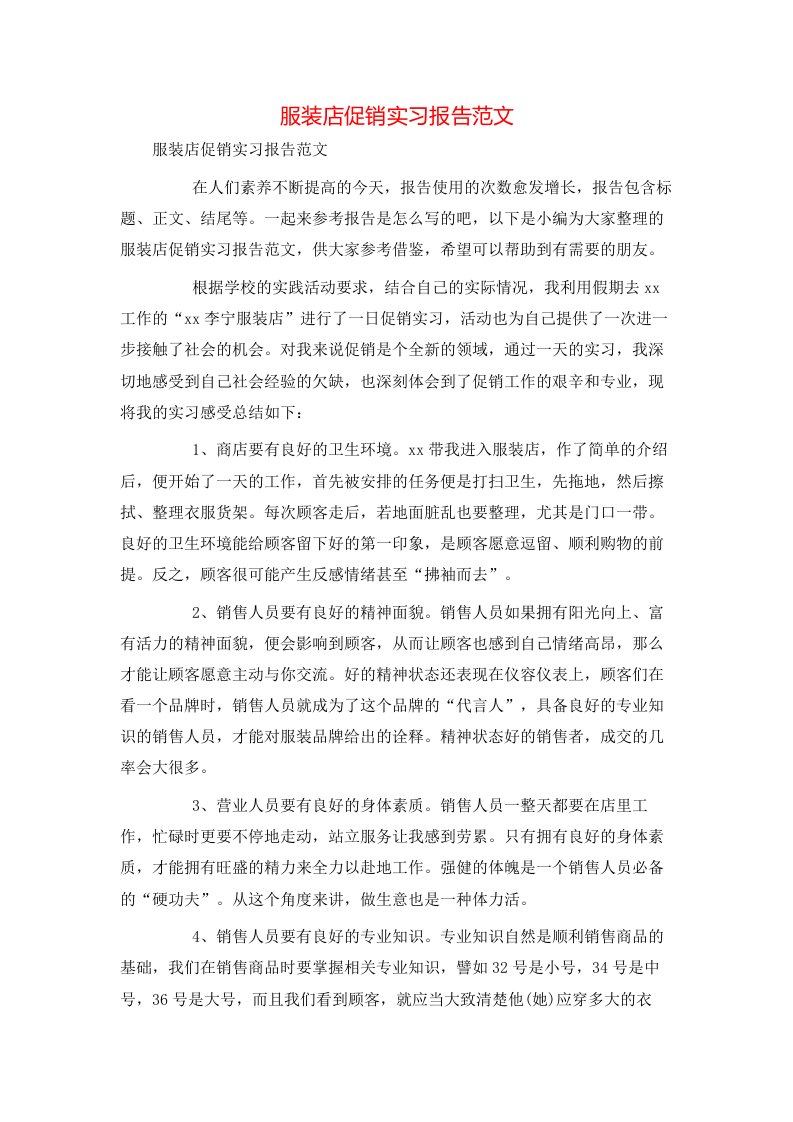 服装店促销实习报告范文