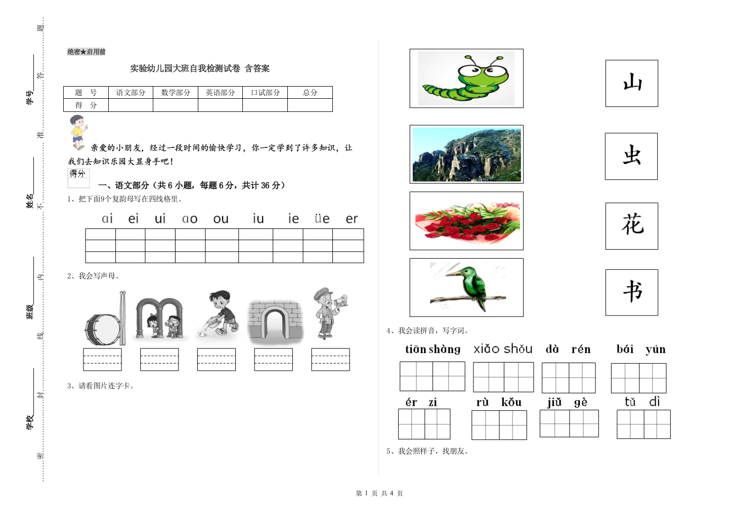 实验幼儿园大班自我检测试卷-含答案