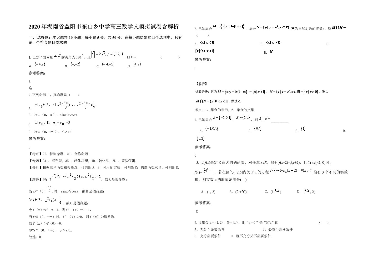 2020年湖南省益阳市东山乡中学高三数学文模拟试卷含解析