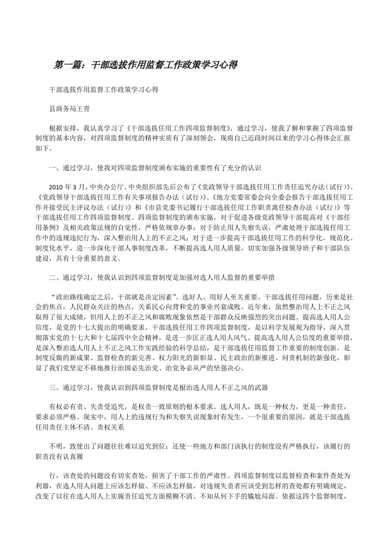 干部选拔作用监督工作政策学习心得[修改版]