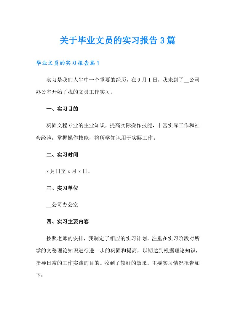 关于毕业文员的实习报告3篇