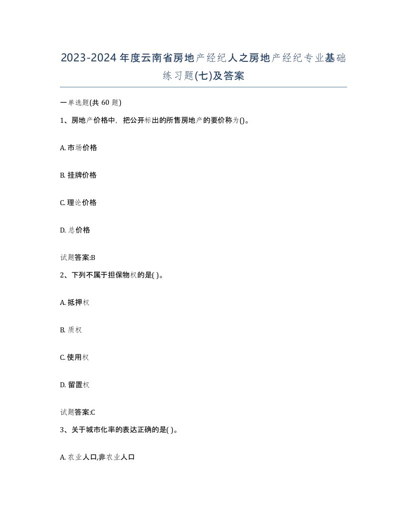 2023-2024年度云南省房地产经纪人之房地产经纪专业基础练习题七及答案