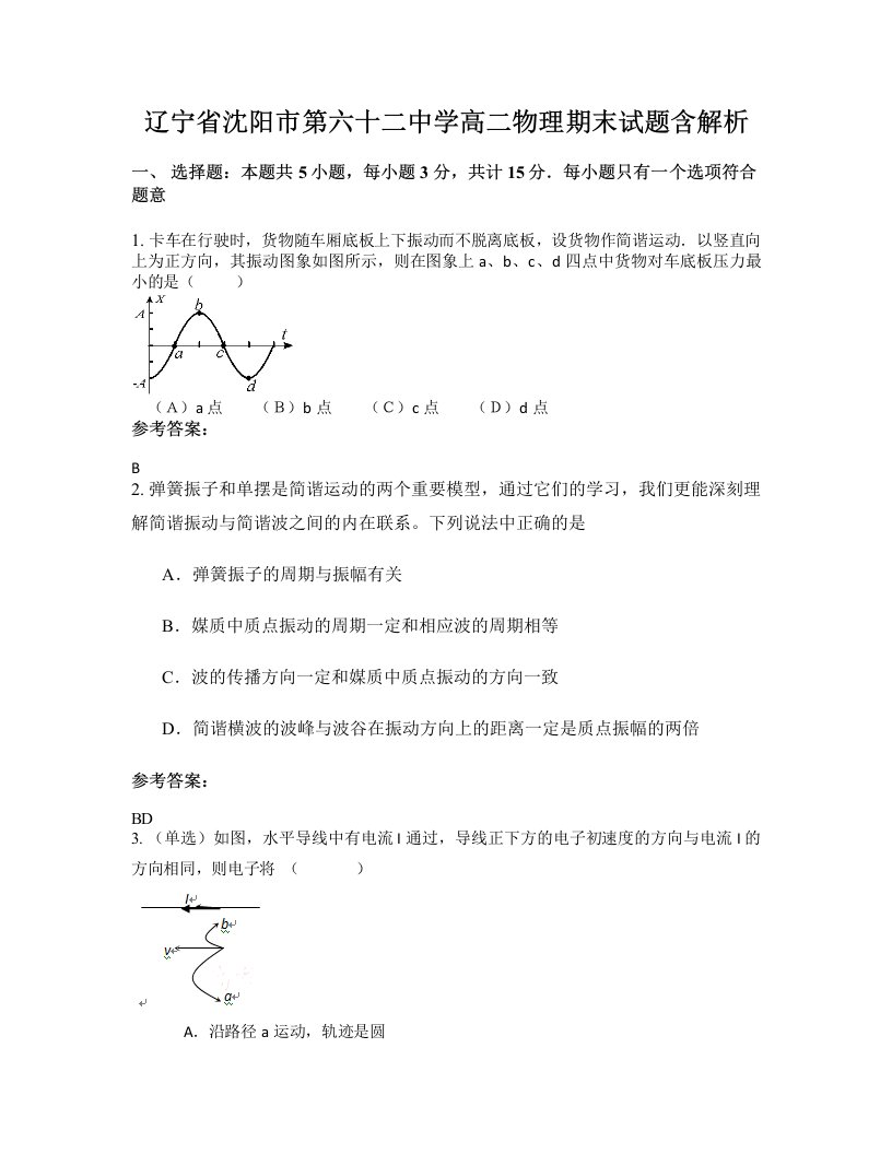 辽宁省沈阳市第六十二中学高二物理期末试题含解析