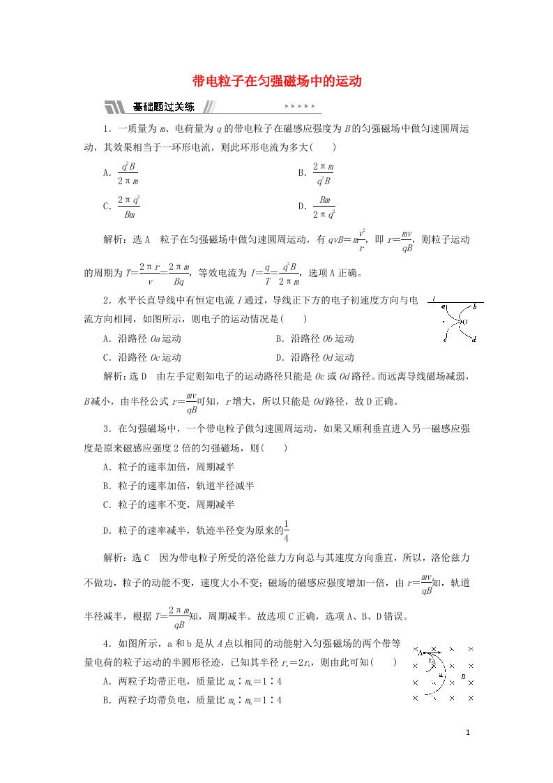 2021_2022年新教材高中物理课时检测3带电粒子在匀强磁场中的运动含解析新人教版选择性必修第二册