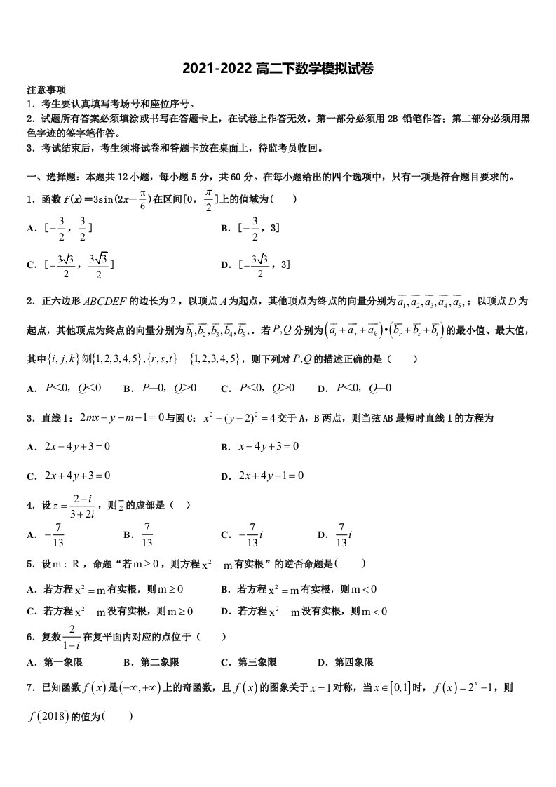 2022年上海市向明中学数学高二下期末考试模拟试题含解析