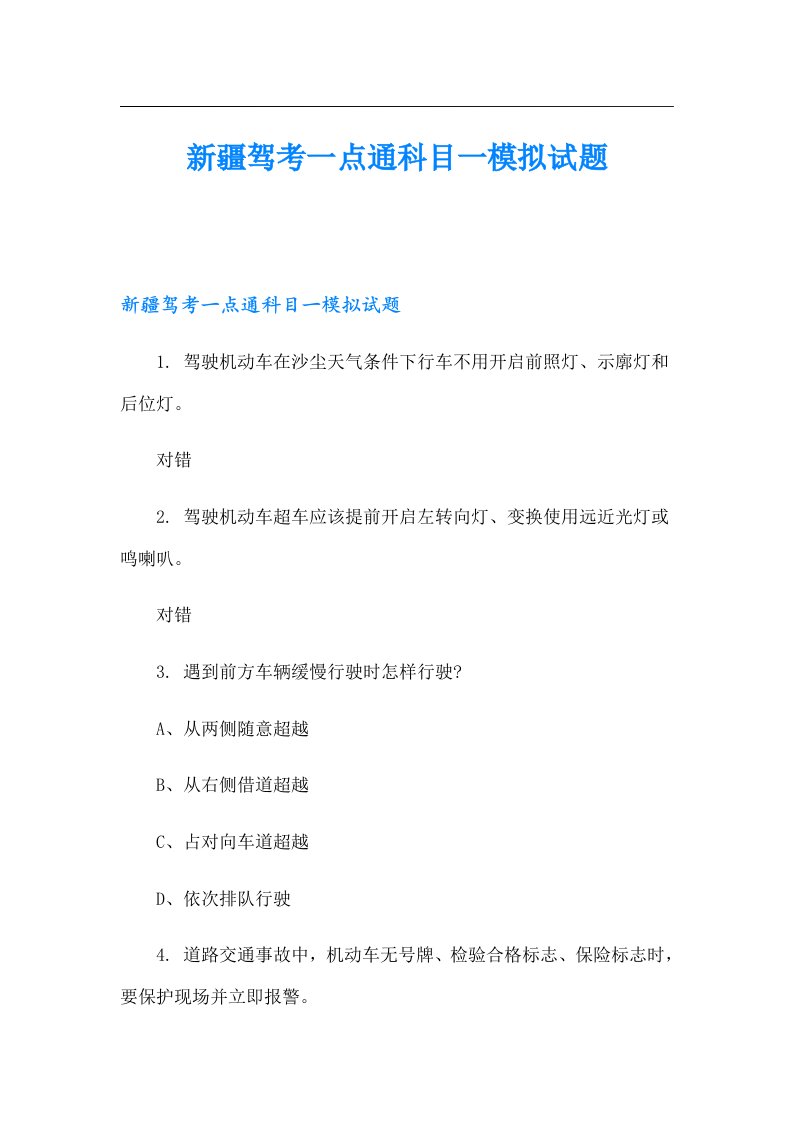 新疆驾考一点通科目一模拟试题