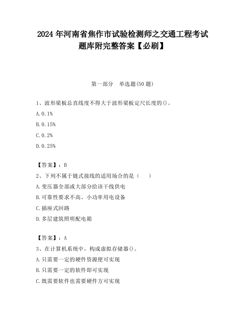 2024年河南省焦作市试验检测师之交通工程考试题库附完整答案【必刷】