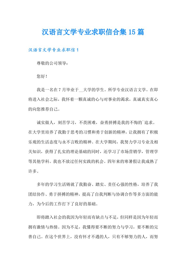 汉语言文学专业求职信合集15篇