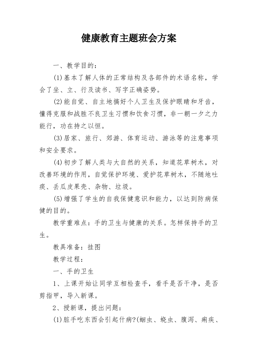 健康教育主题班会方案