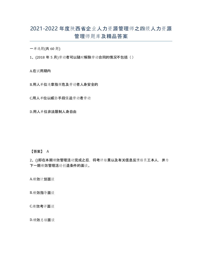 2021-2022年度陕西省企业人力资源管理师之四级人力资源管理师题库及答案