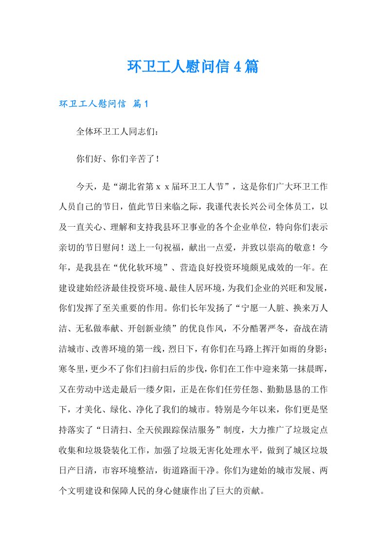 环卫工人慰问信4篇