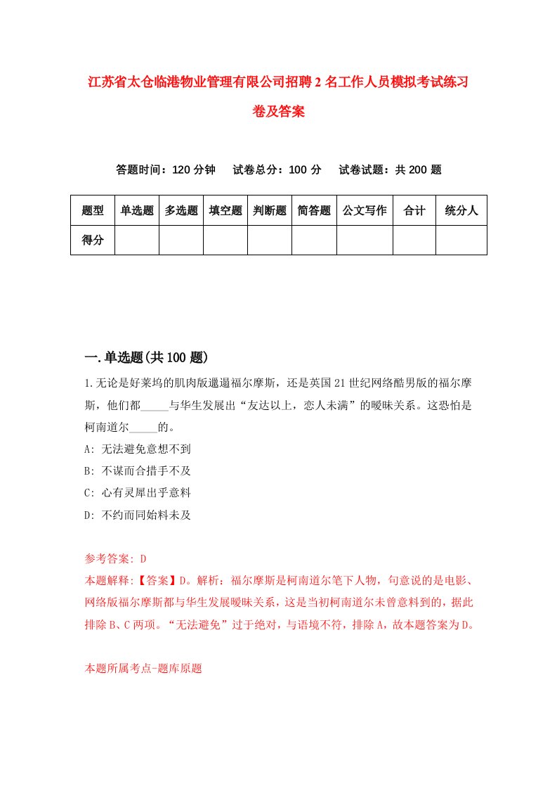 江苏省太仓临港物业管理有限公司招聘2名工作人员模拟考试练习卷及答案第7套