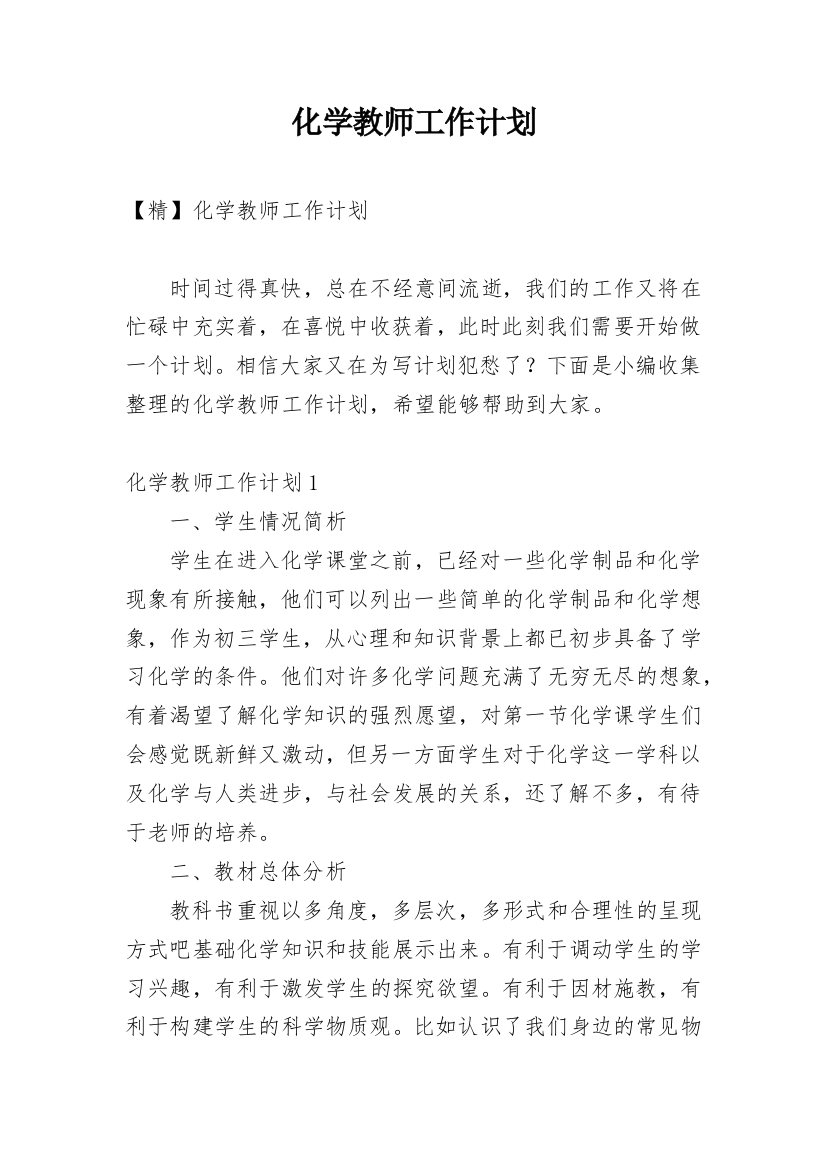 化学教师工作计划_31