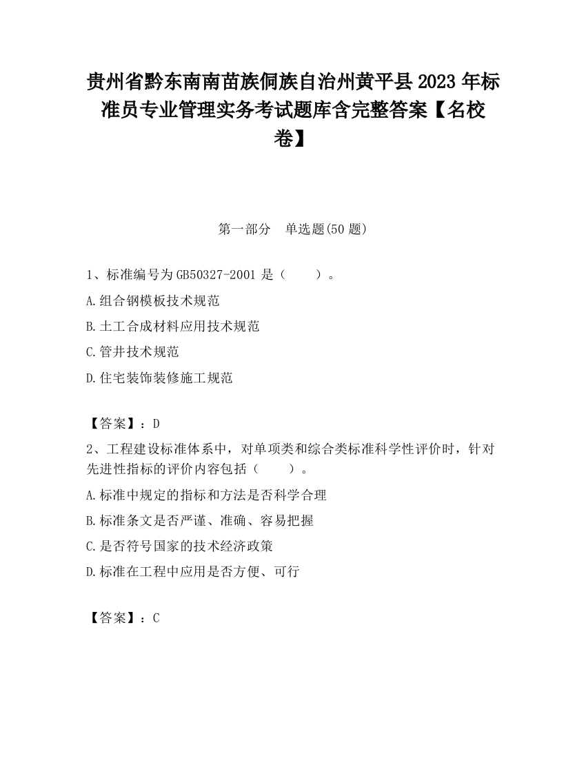 贵州省黔东南南苗族侗族自治州黄平县2023年标准员专业管理实务考试题库含完整答案【名校卷】