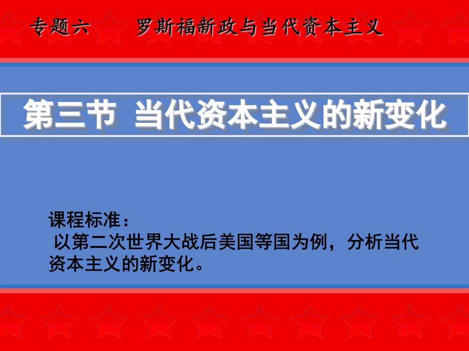 当代美国资本主义的新变化4人民版课件