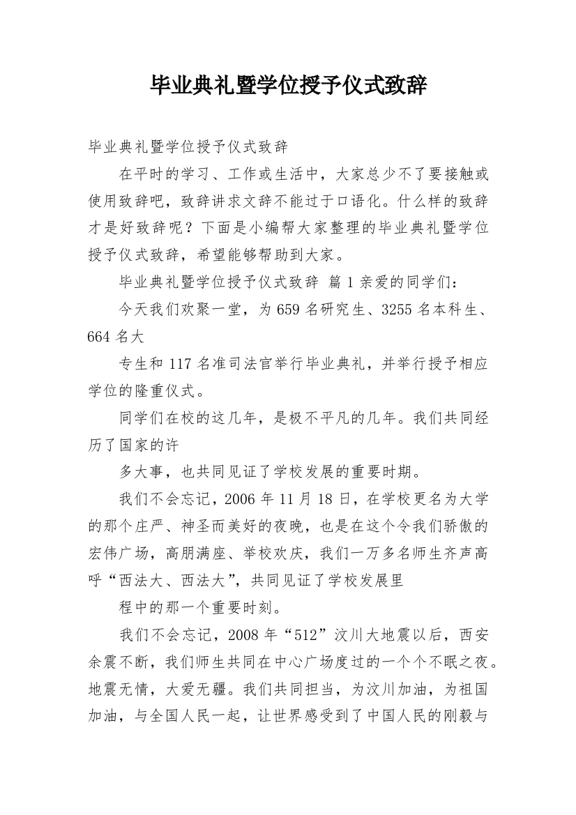 毕业典礼暨学位授予仪式致辞