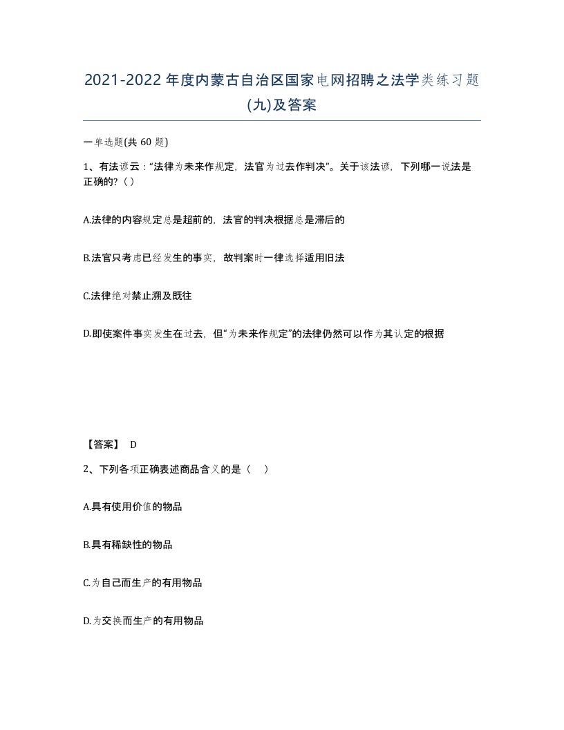 2021-2022年度内蒙古自治区国家电网招聘之法学类练习题九及答案