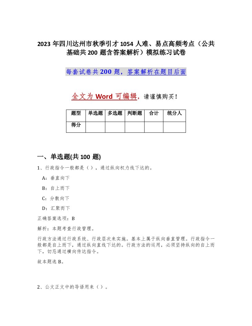 2023年四川达州市秋季引才1054人难易点高频考点公共基础共200题含答案解析模拟练习试卷