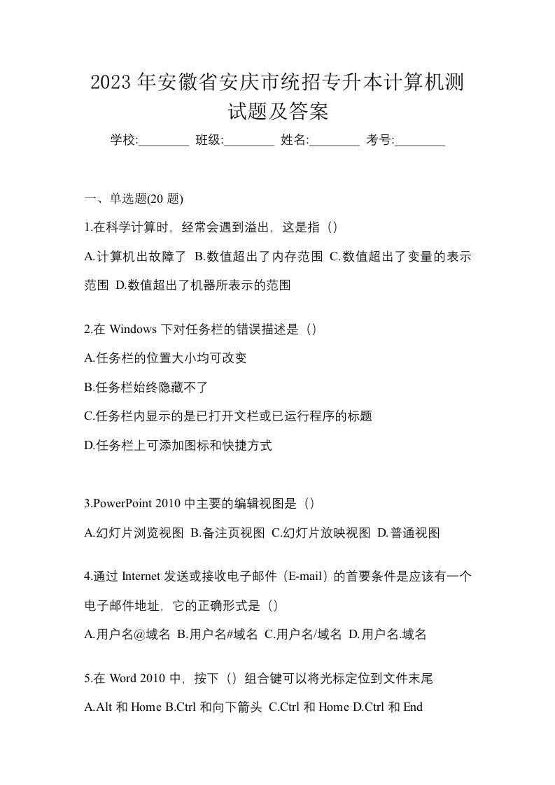 2023年安徽省安庆市统招专升本计算机测试题及答案