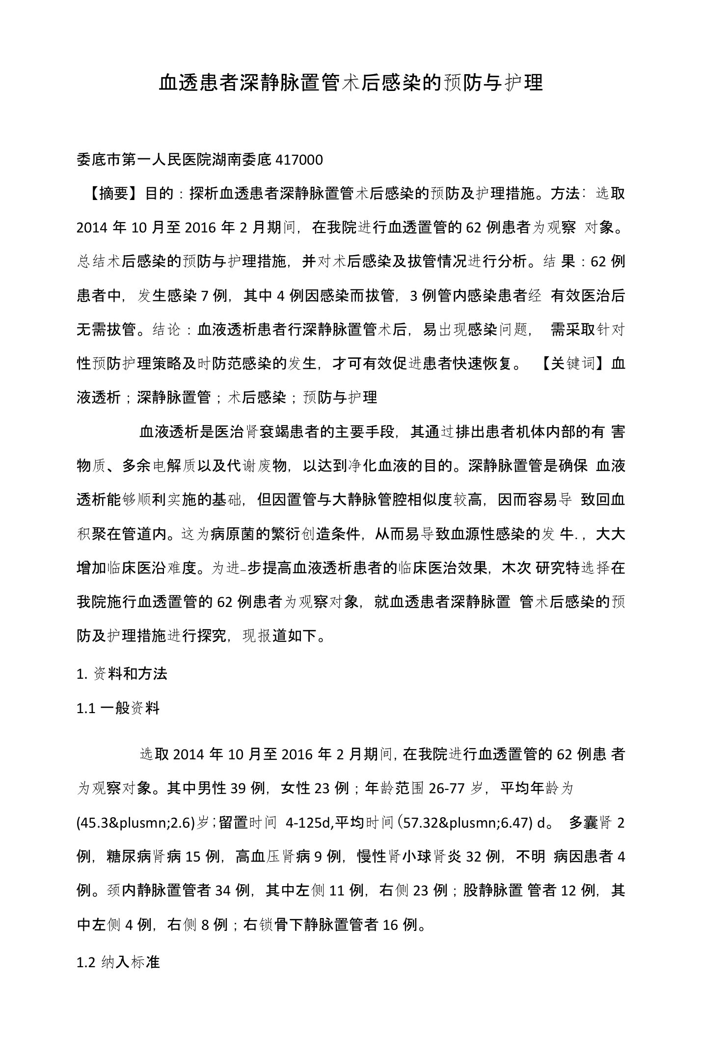 血透患者深静脉置管术后感染的预防与护理