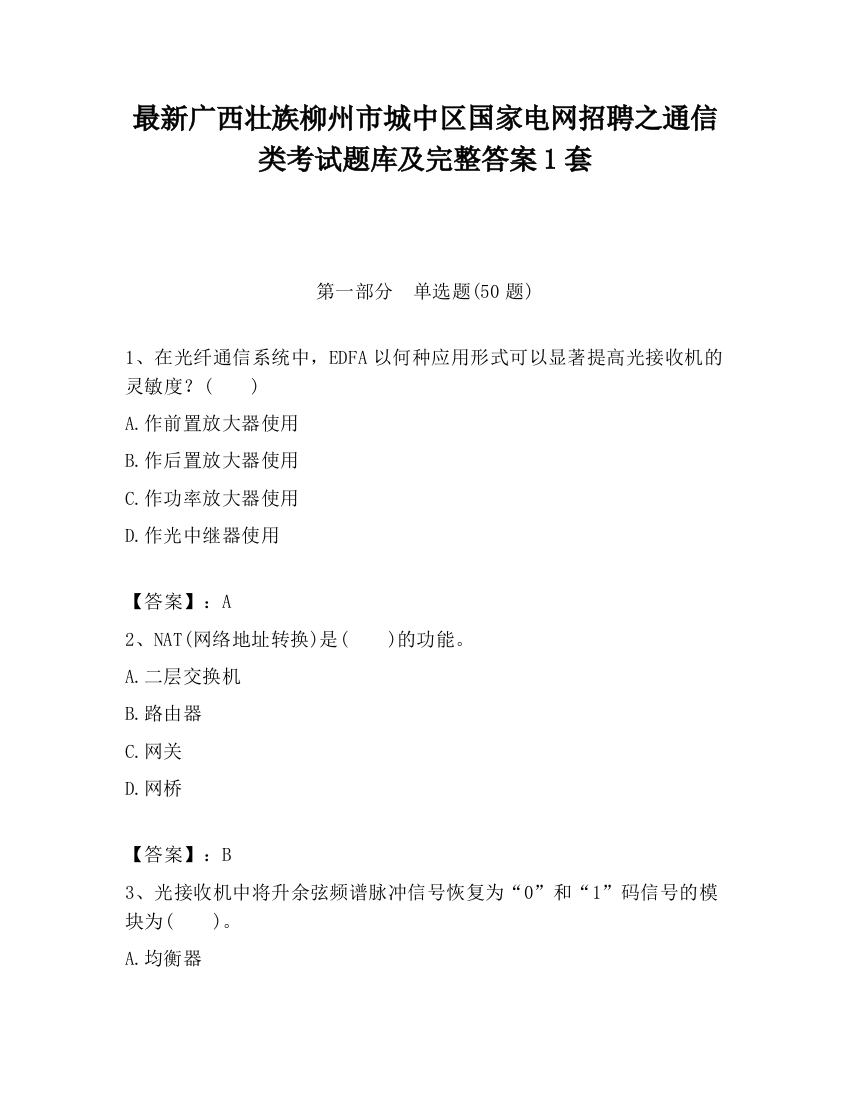 最新广西壮族柳州市城中区国家电网招聘之通信类考试题库及完整答案1套